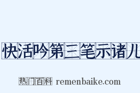 快活吟第三笔示诸儿是什么意思的图片